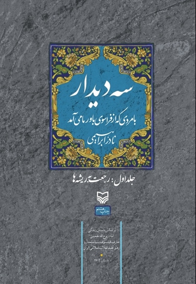 سه دیدار با مردی که از فراسوی باور ما می آمد (جلد اول)